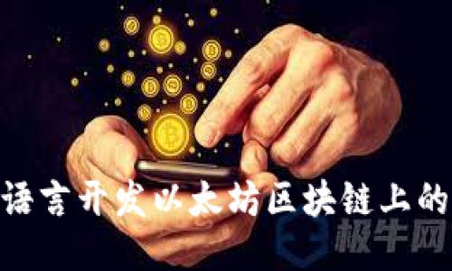 如何用Go语言开发以太坊区块链上的USDT钱包