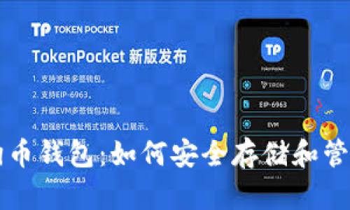 全面解析狗狗币钱包：如何安全存储和管理你的狗狗币