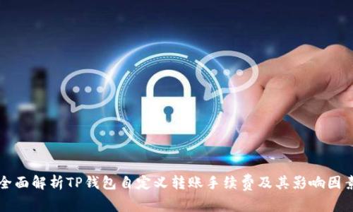 全面解析TP钱包自定义转账手续费及其影响因素