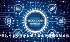 TP钱包中某些币种金额不显