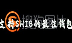 优质支持SHIB的最佳钱包选