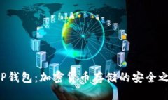 XRP钱包：加密货币存储的