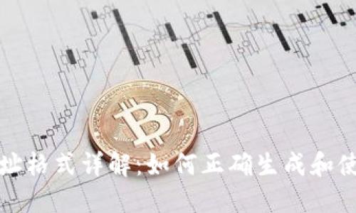 比特币钱包地址格式详解：如何正确生成和使用比特币地址