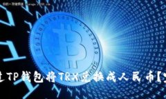 优质  如何通过TP钱包将