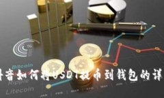 国外抖音如何将USDT提币到