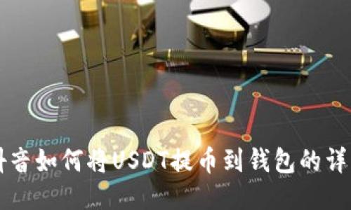 国外抖音如何将USDT提币到钱包的详细指南