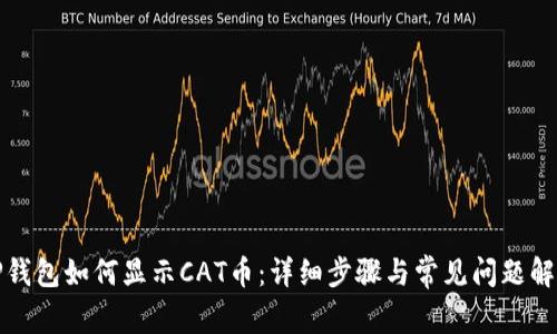 TP钱包如何显示CAT币：详细步骤与常见问题解答