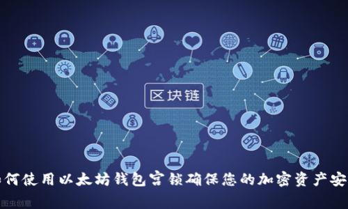 如何使用以太坊钱包宫锁确保您的加密资产安全