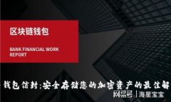 比特币钱包信封：安全存