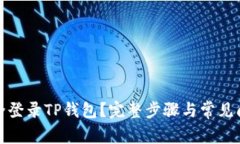 如何安全登录TP钱包？完整