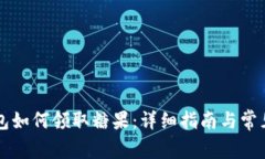 比特币钱包如何领取糖果