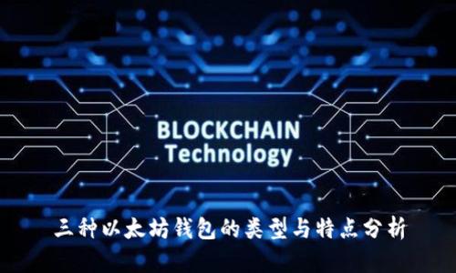三种以太坊钱包的类型与特点分析