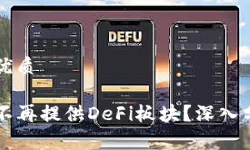 思考一个且的优质

为什么TP钱包不再提供DeFi板块？深入分析与未来展望