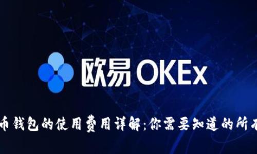 比特币钱包的使用费用详解：你需要知道的所有费用