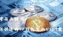 思考与关键词如何快速将