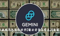 以太坊钱包转账被卡？解