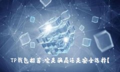 TP钱包推荐：它是骗局还是