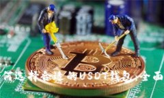 : 如何选择合适的USDT钱包