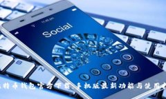  比特币钱包官方下载：手