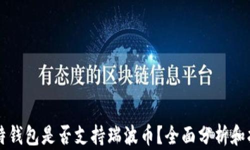 
比特钱包是否支持瑞波币？全面分析和指南