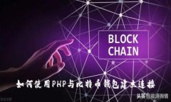 如何使用PHP与比特币钱包