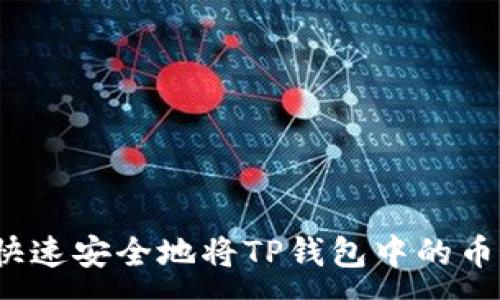 :
如何快速安全地将TP钱包中的币变现？