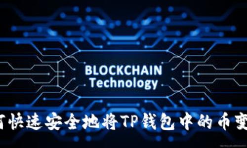 :
如何快速安全地将TP钱包中的币变现？