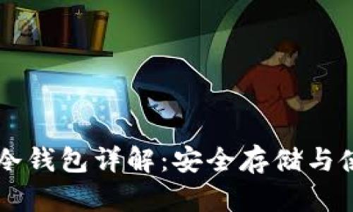 以太坊冷钱包详解：安全存储与使用指南
