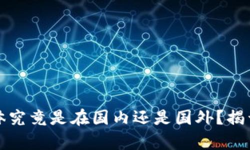 TP钱包的主体究竟是在国内还是国外？揭开背后的真相