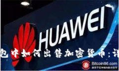 在TP钱包中如何出售加密货