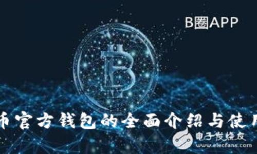 泰达币官方钱包的全面介绍与使用指南