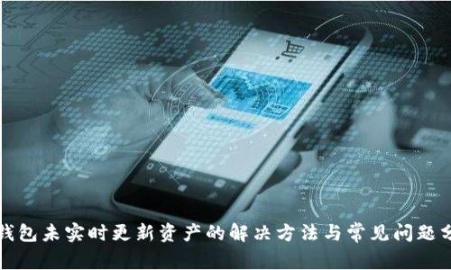 TP钱包未实时更新资产的解决方法与常见问题分析
