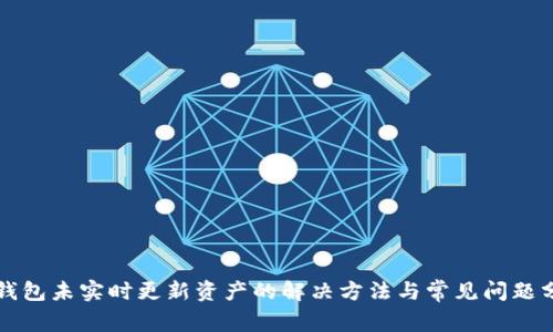 TP钱包未实时更新资产的解决方法与常见问题分析
