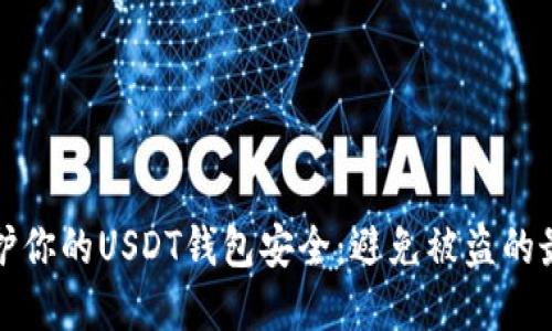 如何保护你的USDT钱包安全：避免被盗的最佳实践