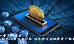 思考一个且的优质Token钱包