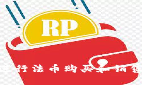优质
如何在TP钱包上进行法币购买和销售USDT的操作指南