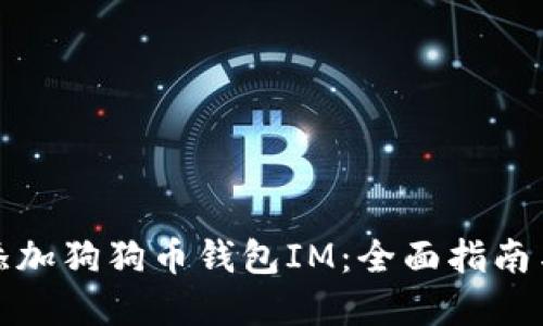 如何安全添加狗狗币钱包IM：全面指南与实用技巧