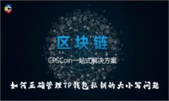 如何正确管理TP钱包私钥的