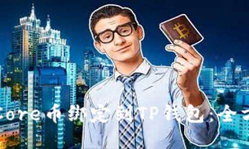 如何将Core币绑定到TP钱包：全方位指南