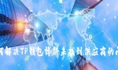 如何解决TP钱包博饼未找到