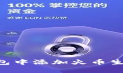 如何在TP钱包中添加火币生