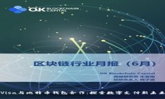 Visa与比特币钱包合作：探
