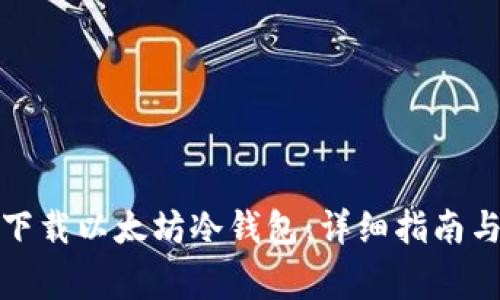 如何安全下载以太坊冷钱包：详细指南与注意事项