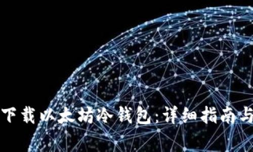如何安全下载以太坊冷钱包：详细指南与注意事项