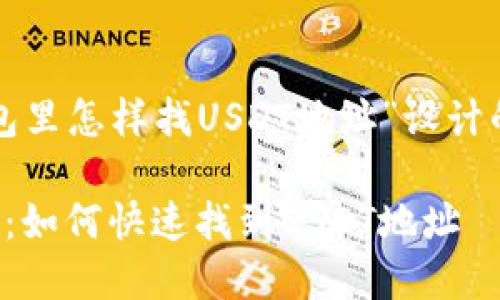 以下是为“TP钱包里怎样找USDT地址”设计的和相关关键词：

TP钱包用户必看：如何快速找到USDT地址