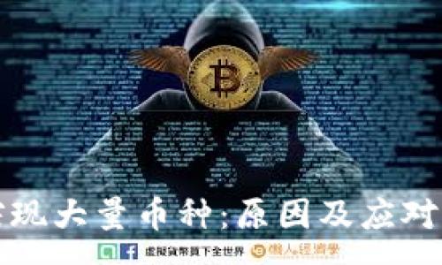 :
TP钱包突现大量币种：原因及应对策略解析