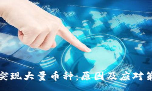 :
TP钱包突现大量币种：原因及应对策略解析