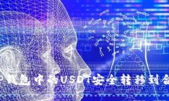 如何将TP钱包中的USDT安全