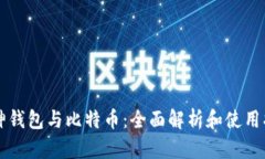 库神钱包与比特币：全面