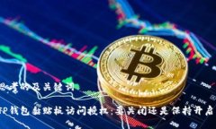 思考的及关键词TP钱包黏贴